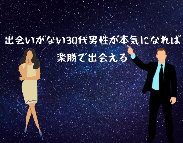 出会いがない30代男性必見 楽勝で女性に出会う方法を実体験で紹介