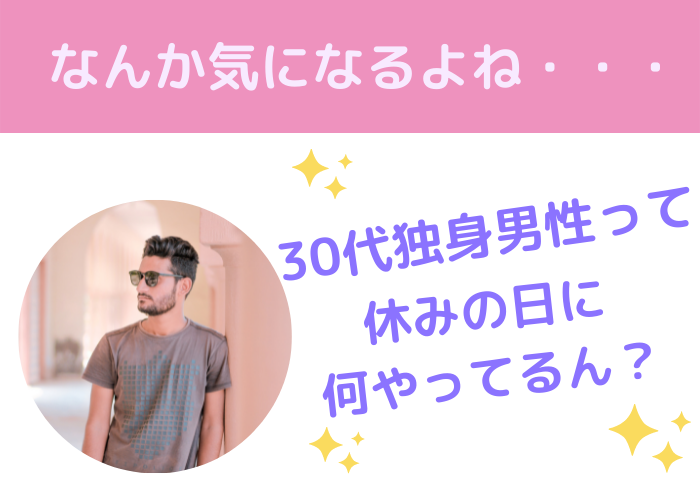 30代独身男性の休日の過ごし方を紹介 自由過ぎてうらやましくなる